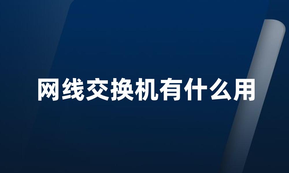 网线交换机有什么用