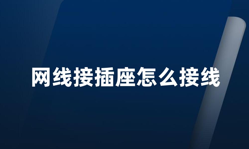 网线接插座怎么接线