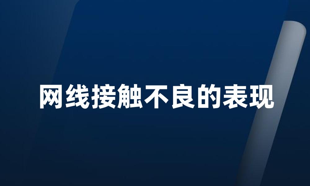 网线接触不良的表现