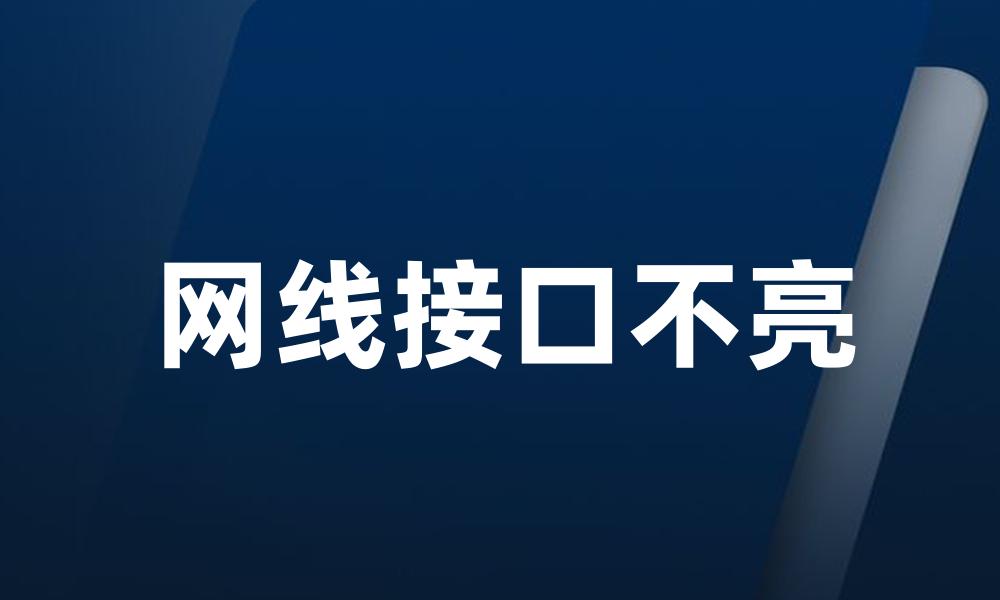 网线接口不亮