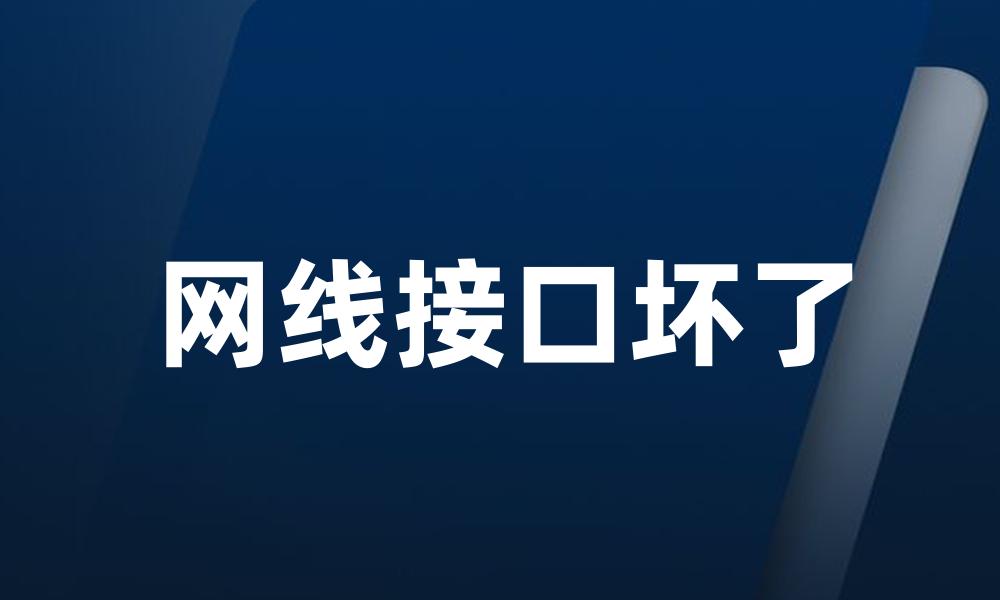 网线接口坏了
