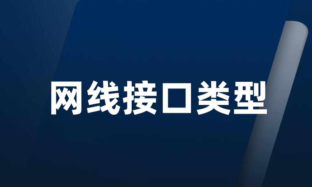 网线接口类型