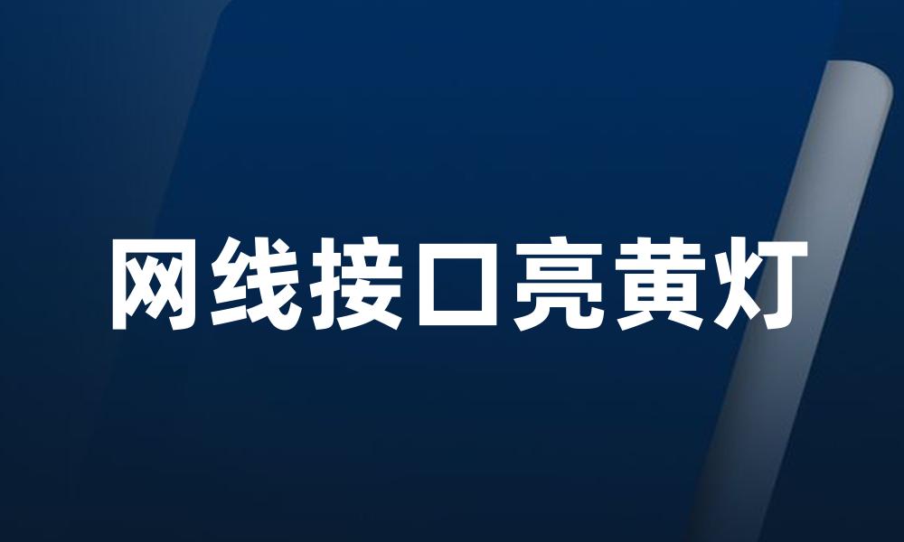 网线接口亮黄灯