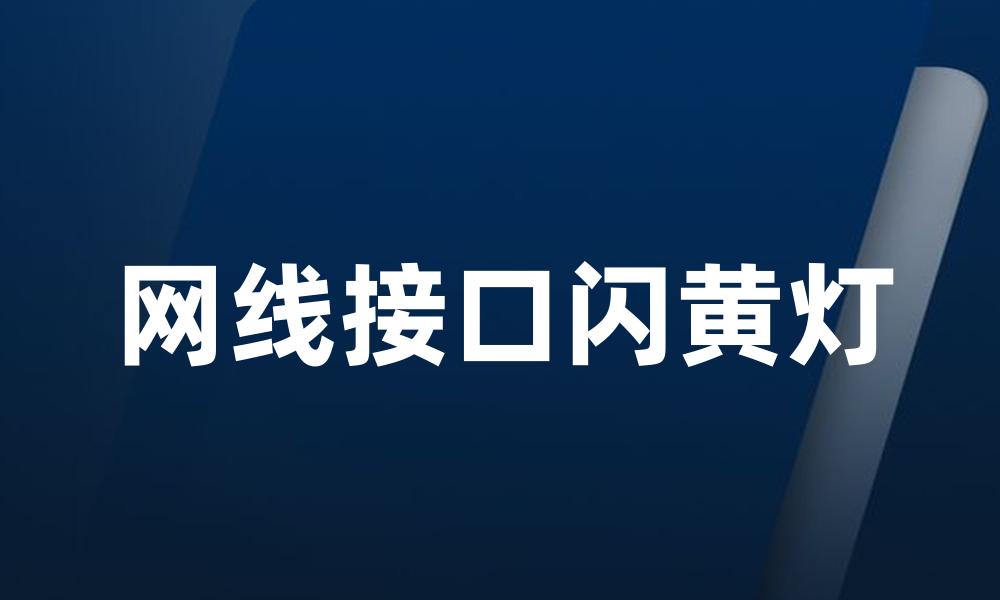 网线接口闪黄灯