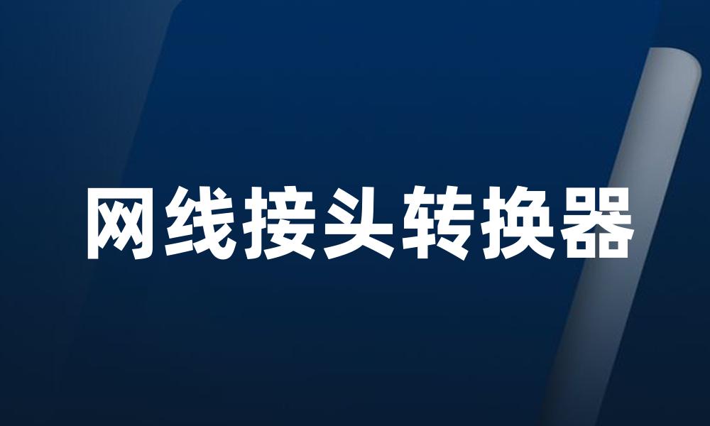 网线接头转换器