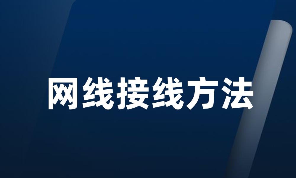 网线接线方法