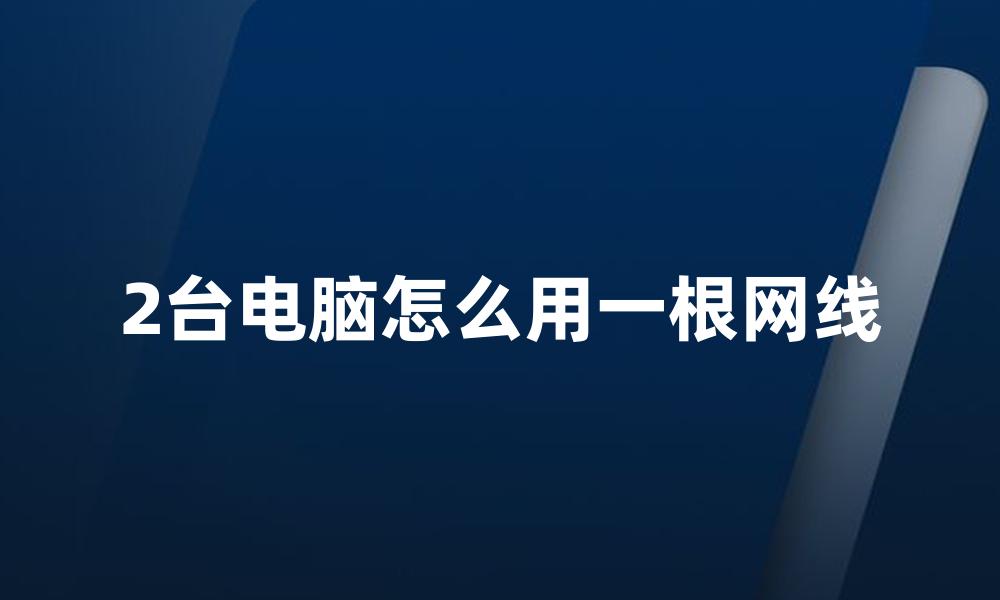 2台电脑怎么用一根网线