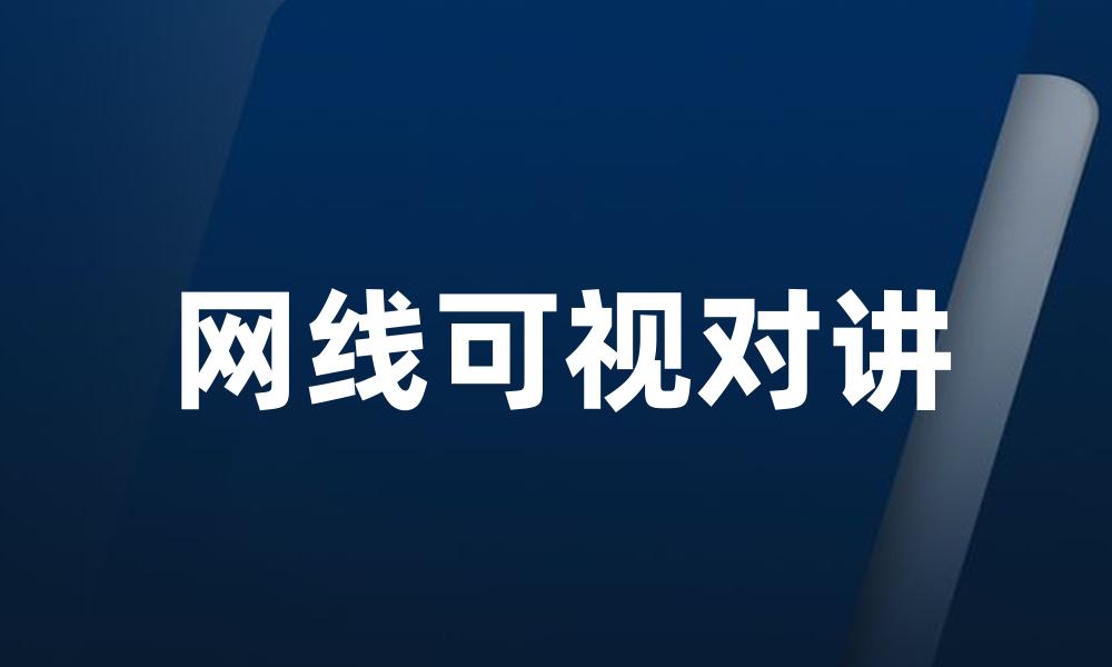 网线可视对讲