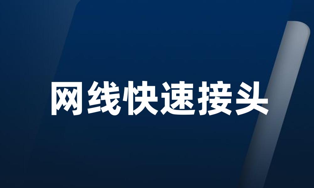 网线快速接头