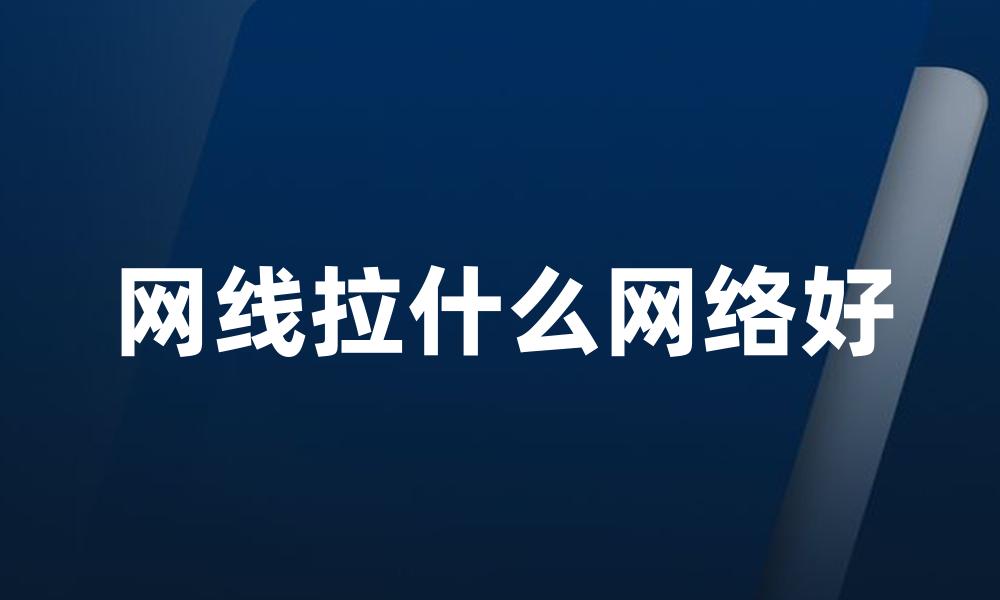 网线拉什么网络好