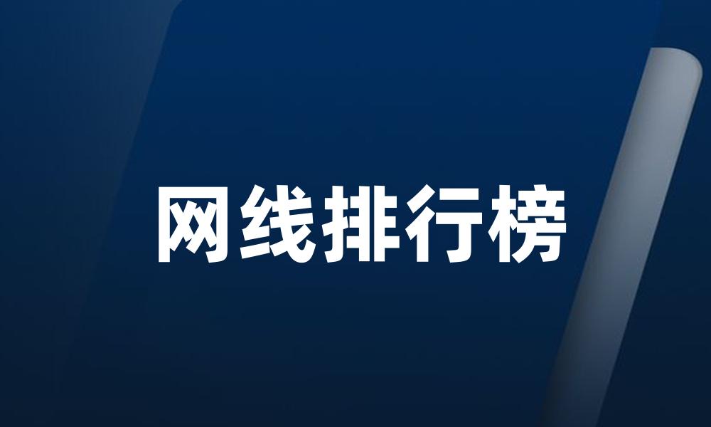 网线排行榜
