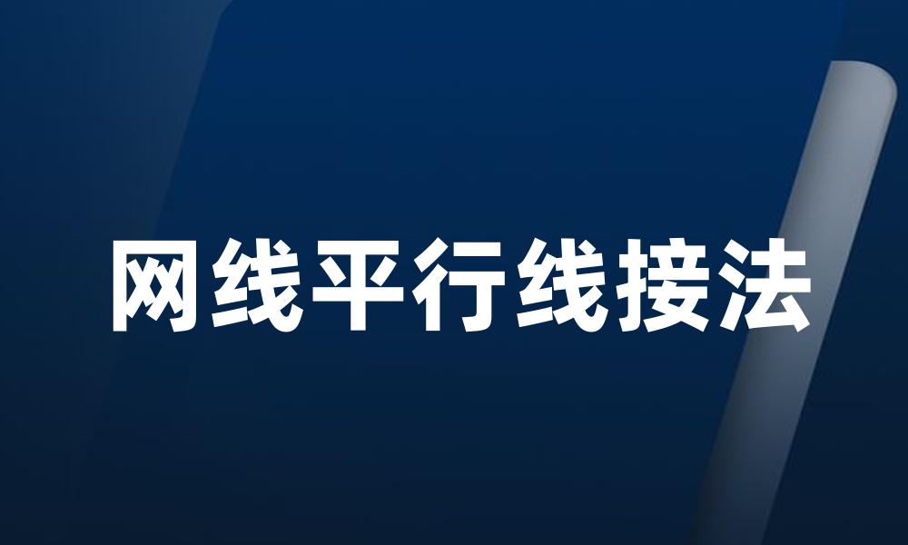 网线平行线接法