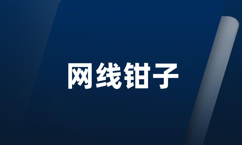 网线钳子