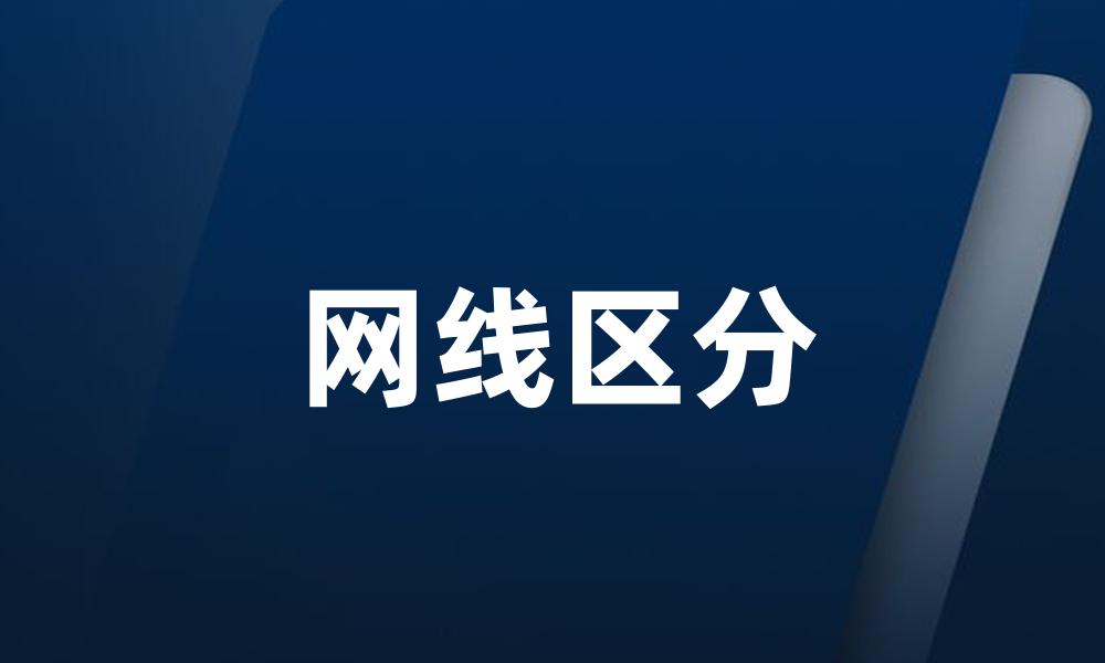 网线区分