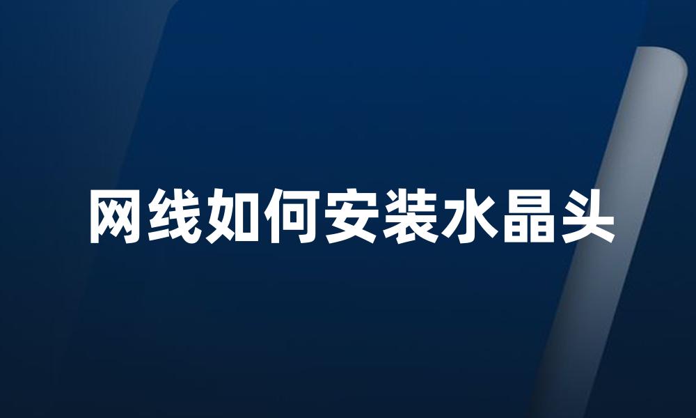 网线如何安装水晶头