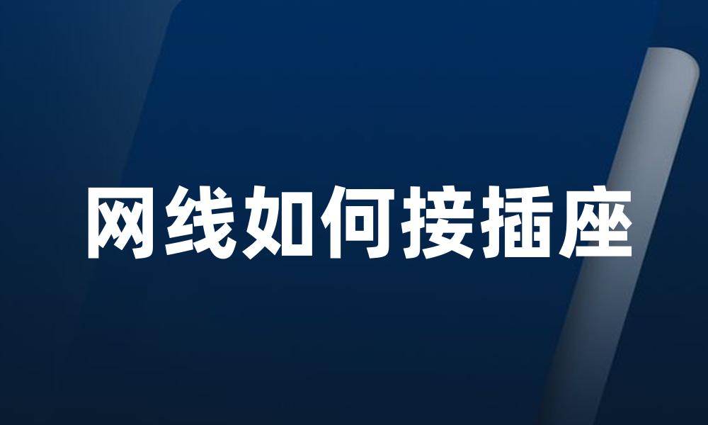 网线如何接插座