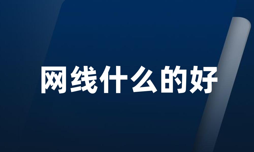 网线什么的好
