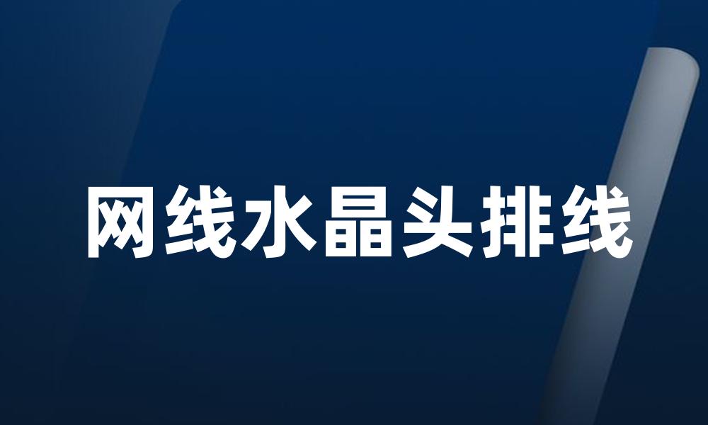 网线水晶头排线