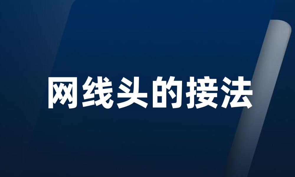 网线头的接法