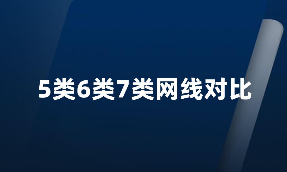 5类6类7类网线对比