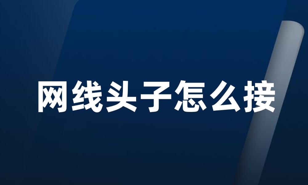 网线头子怎么接
