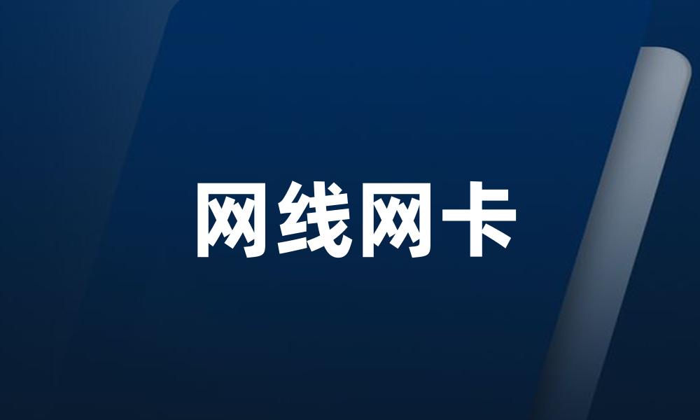 网线网卡