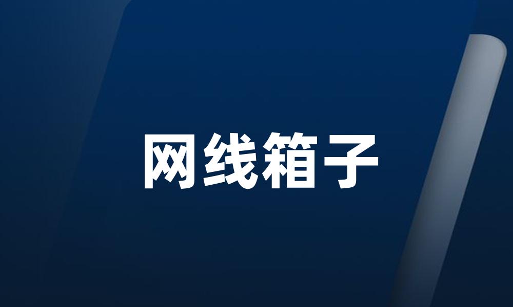 网线箱子