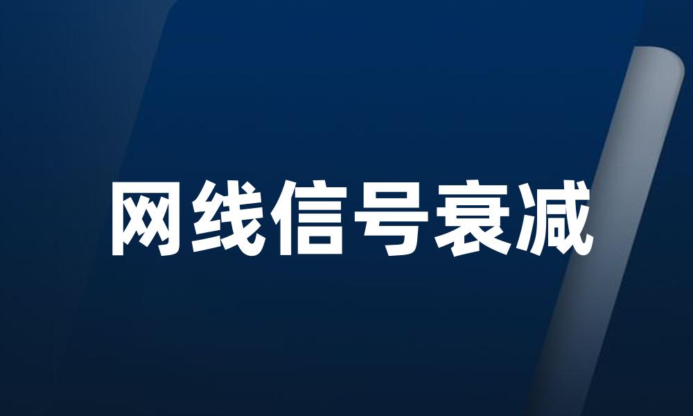 网线信号衰减