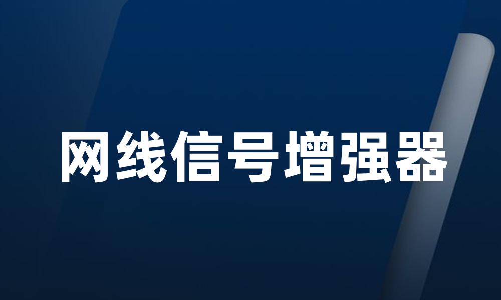 网线信号增强器