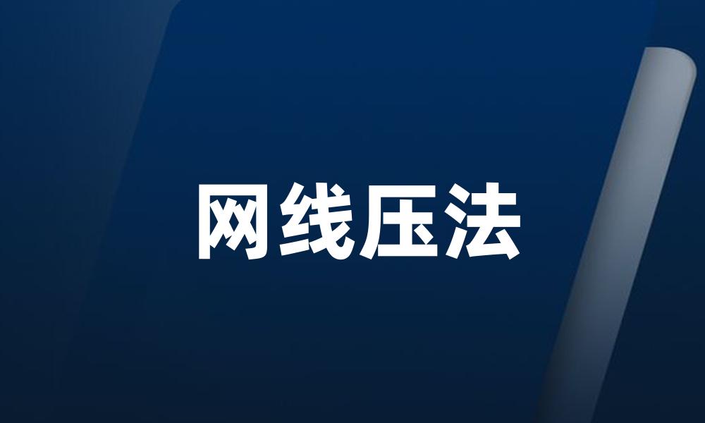 网线压法