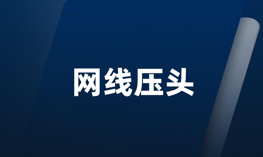网线压头