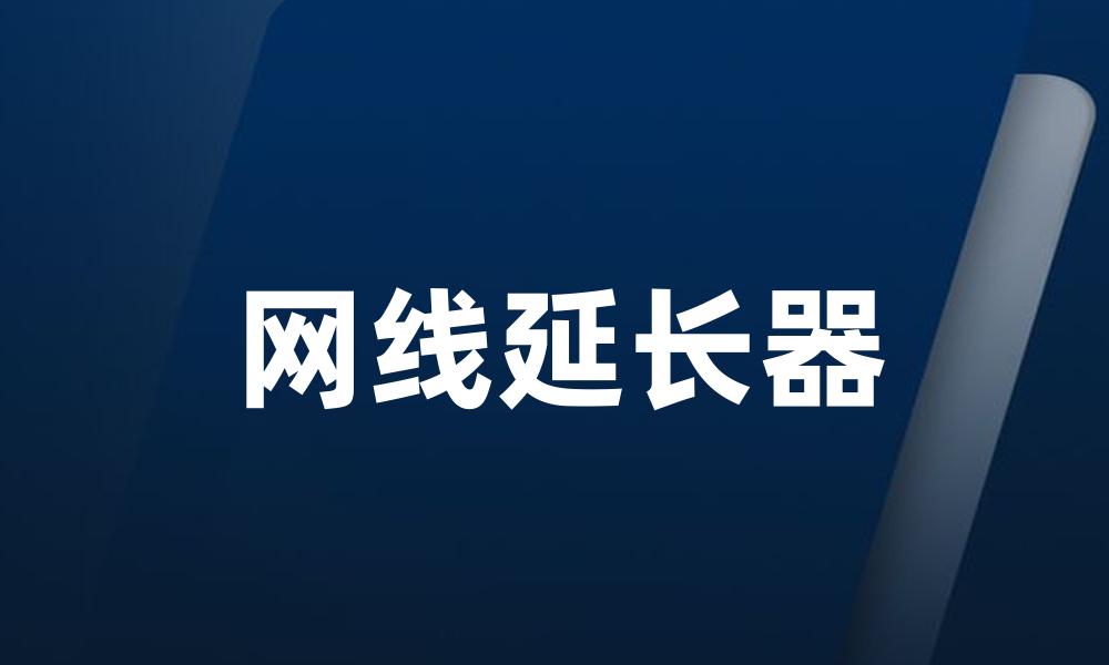网线延长器