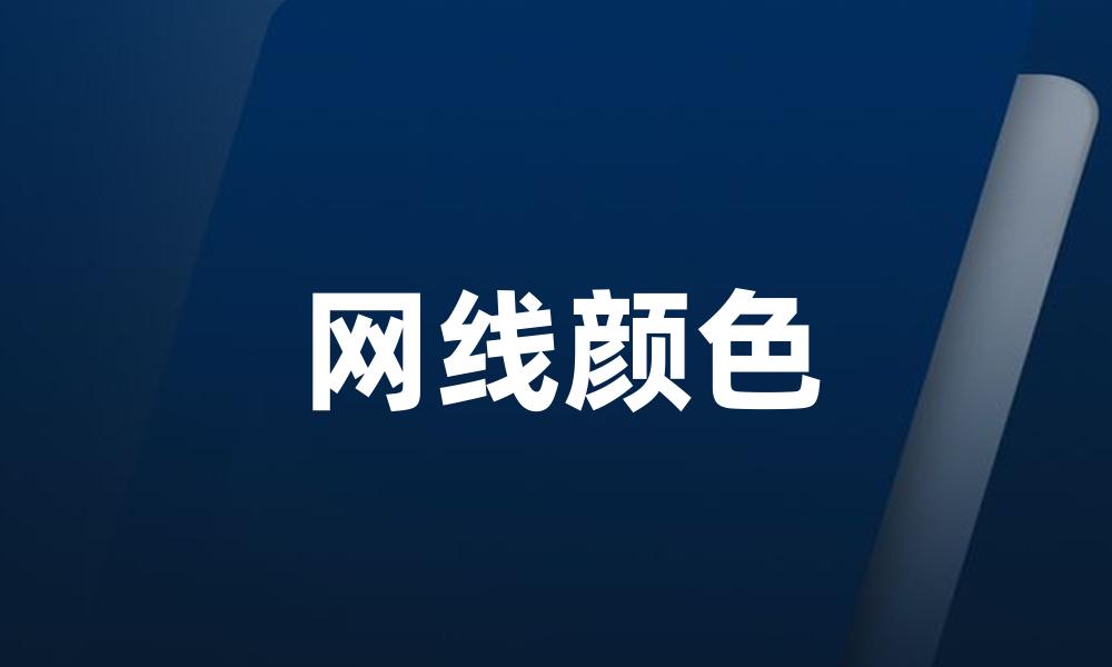 网线颜色