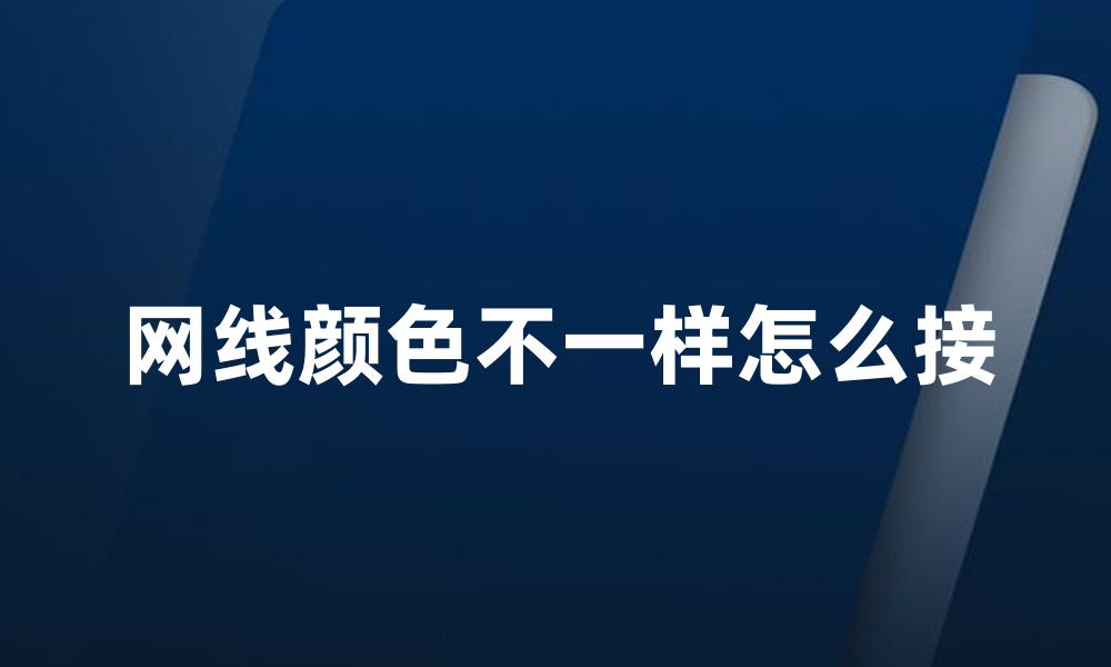 网线颜色不一样怎么接