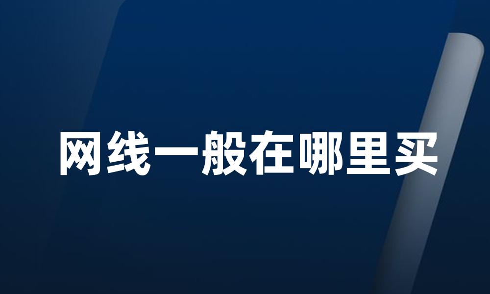 网线一般在哪里买
