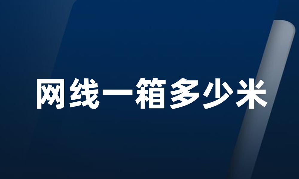 网线一箱多少米