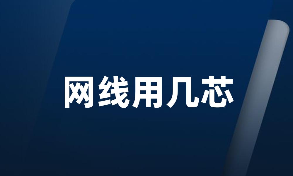 网线用几芯