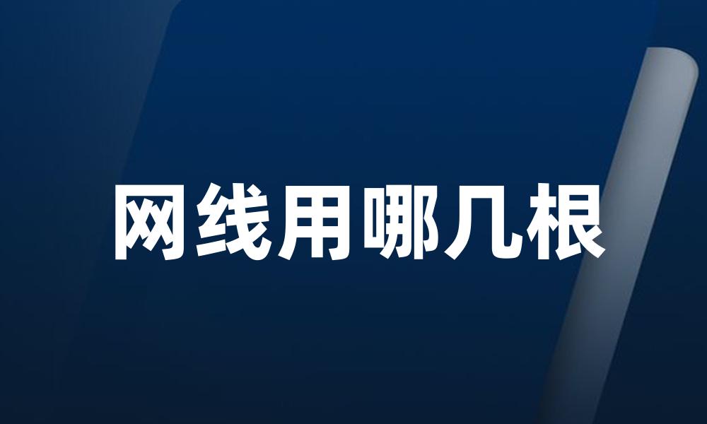 网线用哪几根