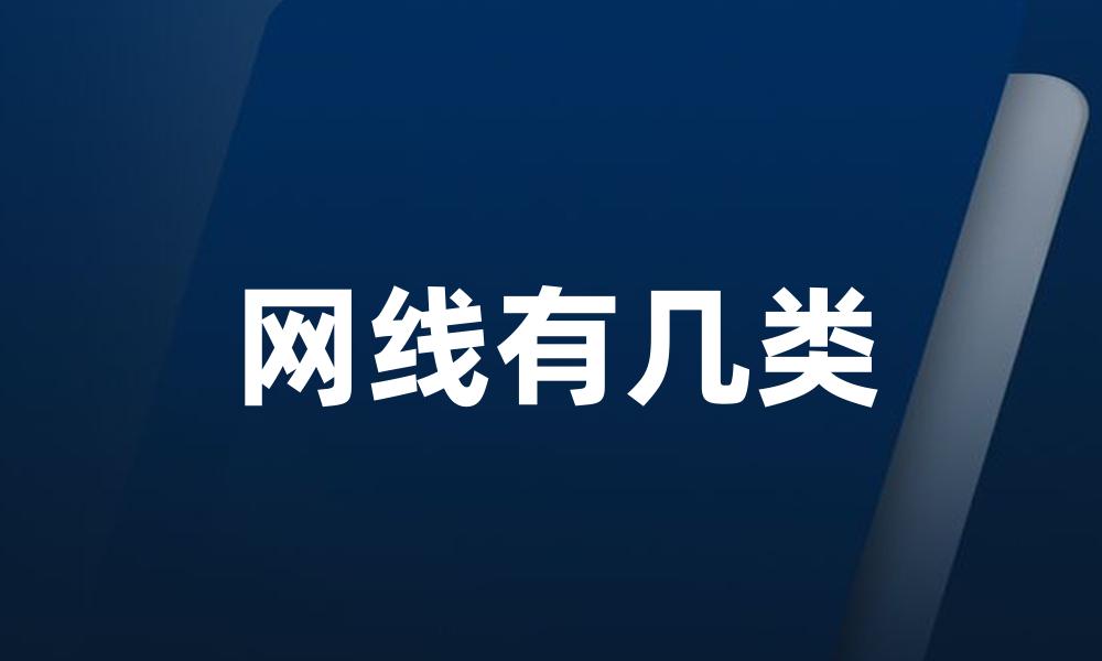 网线有几类