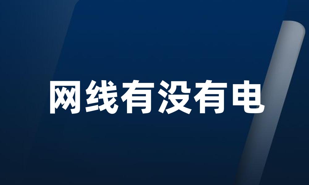 网线有没有电