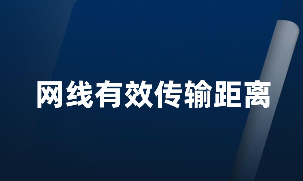 网线有效传输距离