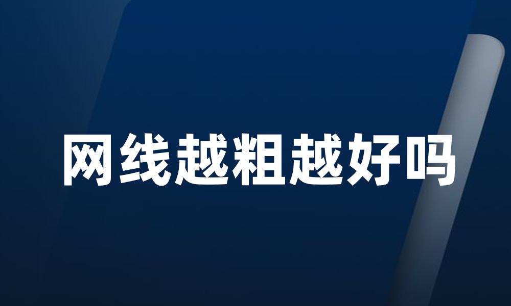 网线越粗越好吗