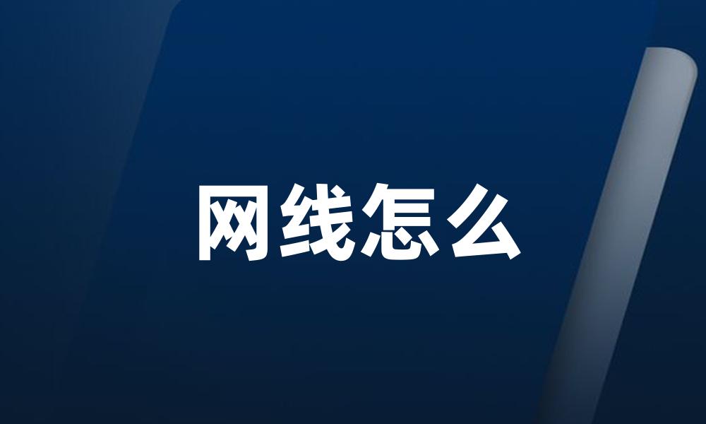 网线怎么