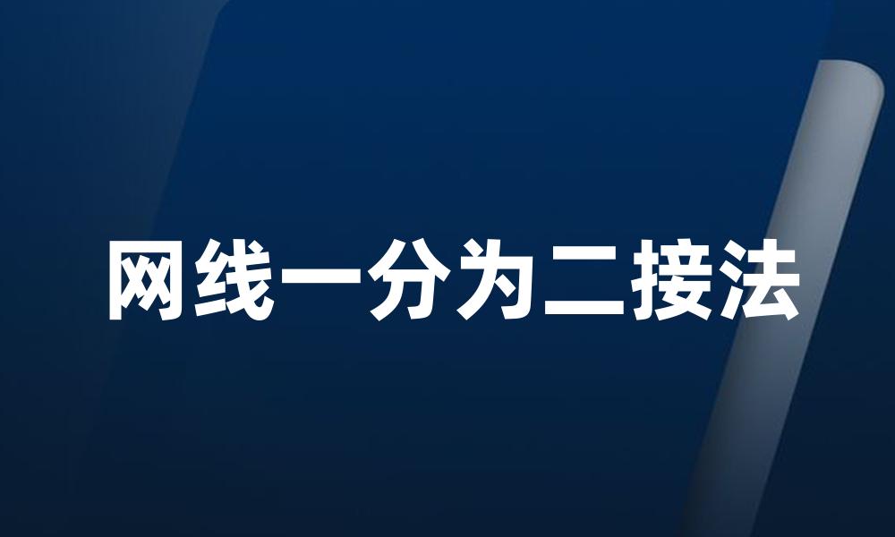 网线一分为二接法