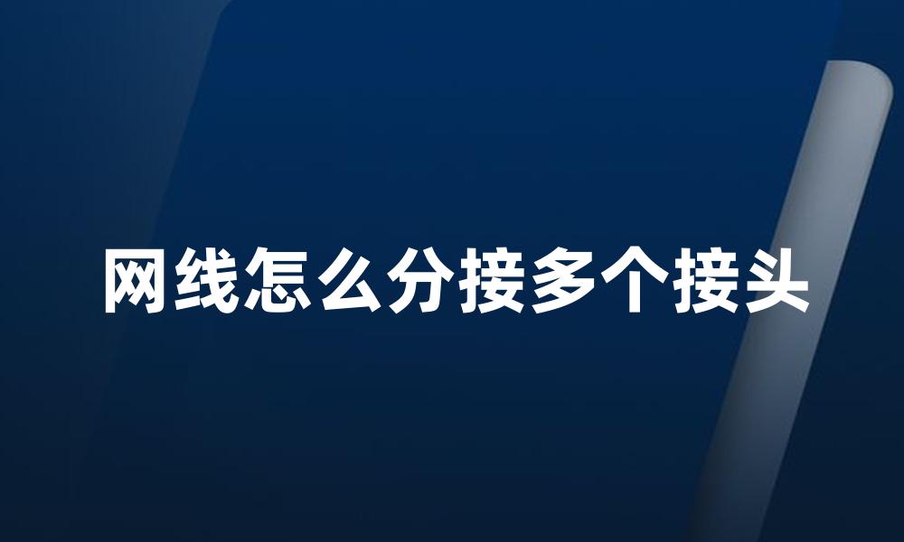 网线怎么分接多个接头