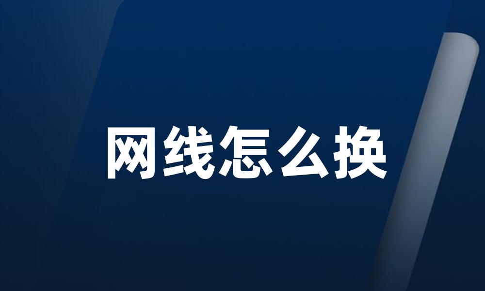 网线怎么换