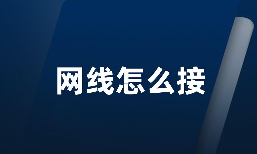 网线怎么接