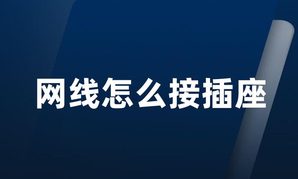 网线怎么接插座