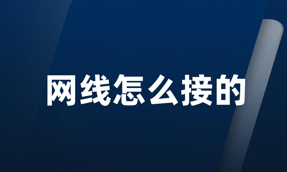 网线怎么接的