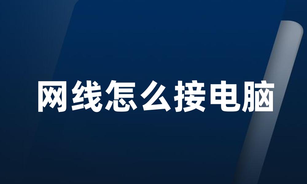 网线怎么接电脑